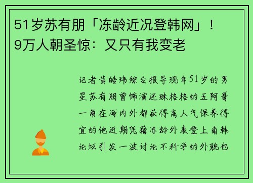 51岁苏有朋「冻龄近况登韩网」！　9万人朝圣惊：又只有我变老